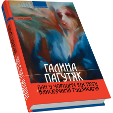 Пан у чорному костюмі з блискучими ґудзиками. Книга ґотична