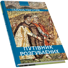 Путівник розгублених: роман-містерія