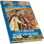 Путівник розгублених: роман-містерія