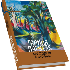 Жорстокість існування. Книга есеїстична