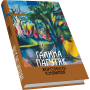 Жорстокість існування. Книга есеїстична