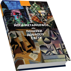 Міти метаморфоз, або Пошуки доброго світу: Есеї