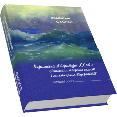 Українська література ХХ ст.
