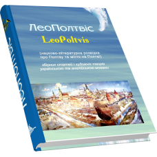 ЛеоПолтвіс