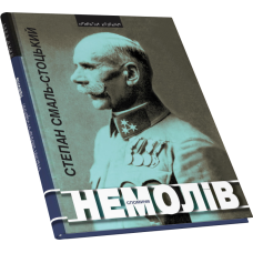 Немолів. Спомини