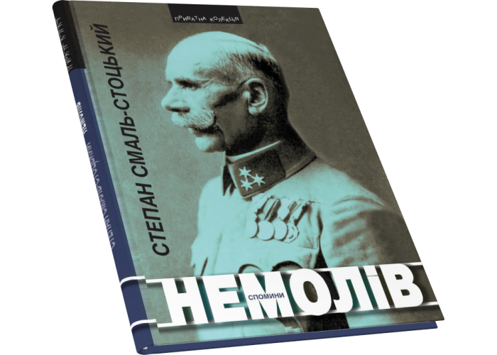 Немолів. Спомини