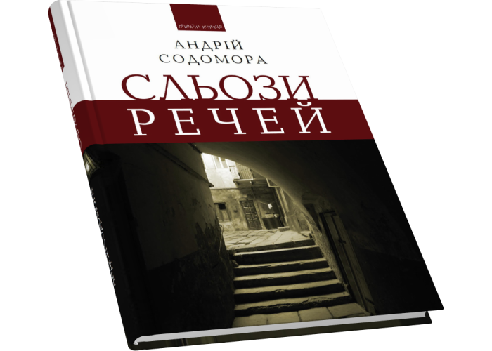 Сльози речей