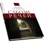 Сльози речей