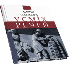 Усміх речей: етюди, образки, новели, есеї