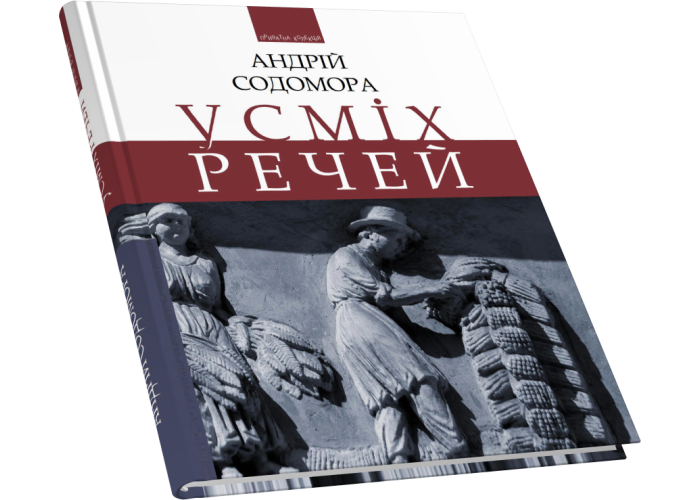 Усміх речей: етюди, образки, новели, есеї