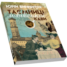 Таємниці львівської кави