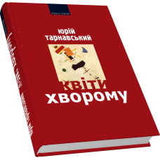 Квіти хворому: Статті, критика
