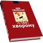 Квіти хворому: Статті, критика