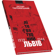 Літературний Львів 1939-44 рр.: Спомини