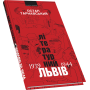 Літературний Львів 1939-44 рр.: Спомини