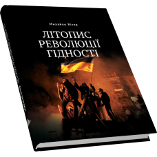Літопис Революції Гідності
