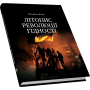 Літопис Революції Гідності