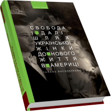 Свобода і далі: шлях укр. жінки до нового життя в Америці