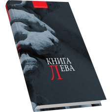Книга Лева: Львів як текст.: Антологія поезії, прози та есеїстики