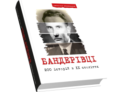 Бандерівці. 200 історій з ХХ століття (друге видання)