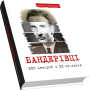 Бандерівці. 200 історій з ХХ століття (друге видання)