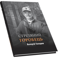 Стріляний горобець : Повість, оповідання, есеї