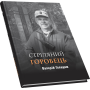 Стріляний горобець : Повість, оповідання, есеї