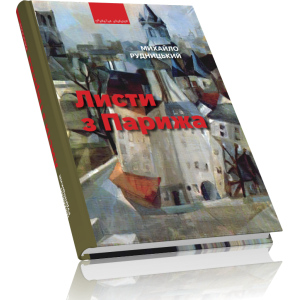 Листи з Парижа